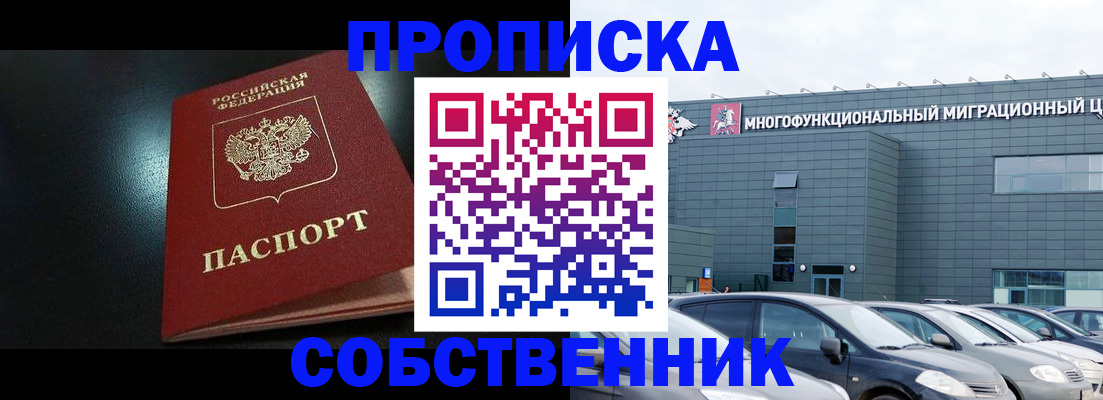 купить прописку в Невельске
