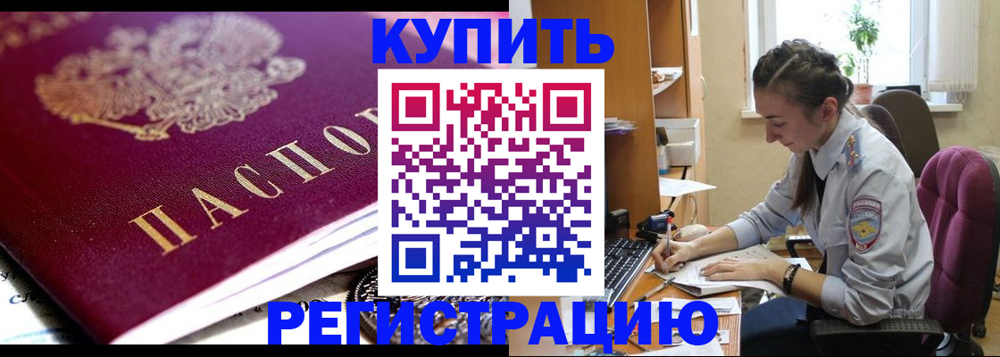 купить прописку в Невельске